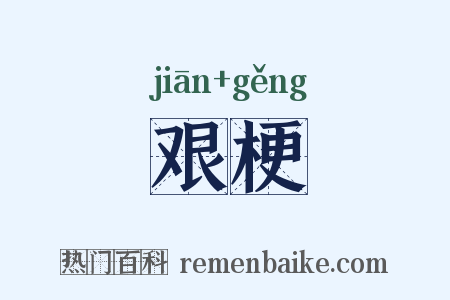 艰梗是什么意思的图片